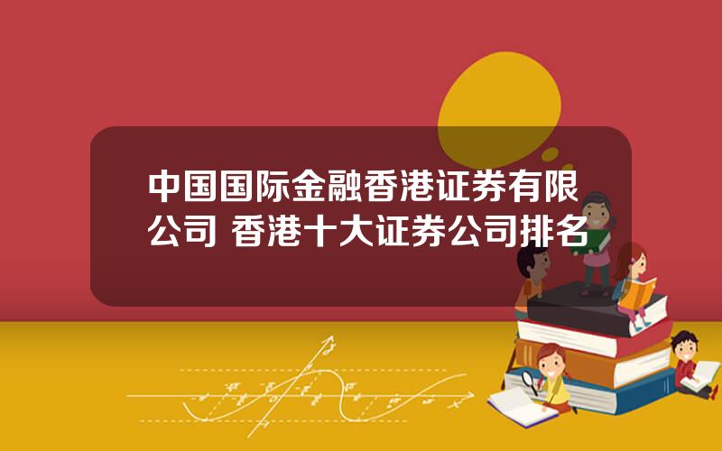 中国国际金融香港证券有限公司 香港十大证券公司排名